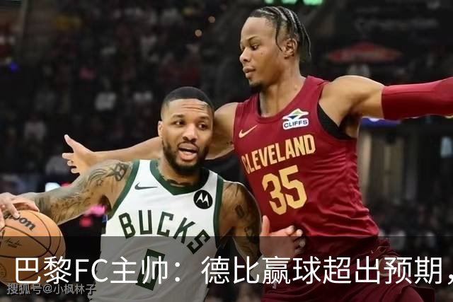 巴黎FC主帅：德比赢球超出预期，但“我们是巨人旁边的矮人”